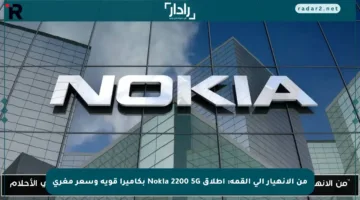 من الانهيار إلى القمة: إطلاق Nokia 2200 5G بكاميرا قوية وسعر مغري